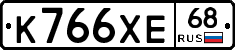 К766ХЕ68 - 