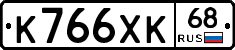 К766ХК68 - 