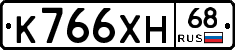 К766ХН68 - 