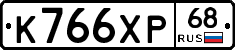 К766ХР68 - 
