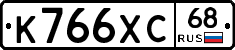 К766ХС68 - 
