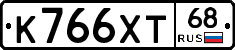 К766ХТ68 - 