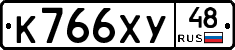 К766ХУ48 - 