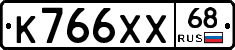 К766ХХ68 - 