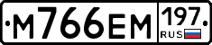 М766ЕМ197 - 