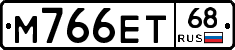 М766ЕТ68 - 