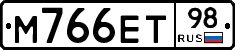 М766ЕТ98 - 