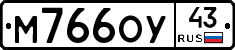 М766ОУ43 - 
