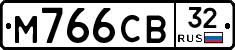 М766СВ32 - 