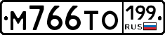 М766ТО199 - 