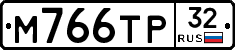 М766ТР32 - 