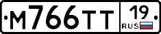 М766ТТ19 - 