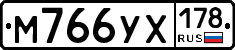 М766УХ178 - 