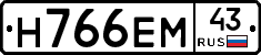 Н766ЕМ43 - 