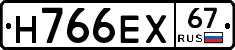 Н766ЕХ67 - 
