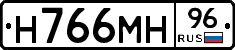 Н766МН96 - 