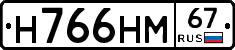 Н766НМ67 - 