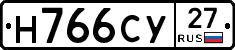 Н766СУ27 - 