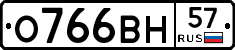 О766ВН57 - 
