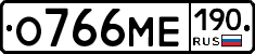 О766МЕ190 - 