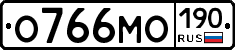 О766МО190 - 