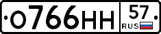 О766НН57 - 