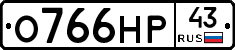 О766НР43 - 