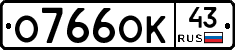 О766ОК43 - 