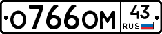 О766ОМ43 - 