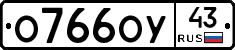 О766ОУ43 - 