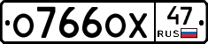 О766ОХ47 - 
