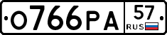О766РА57 - 
