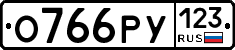 О766РУ123 - 