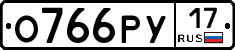 О766РУ17 - 
