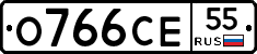 О766СЕ55 - 