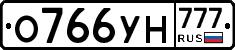 О766УН777 - 