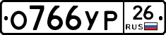 О766УР26 - 