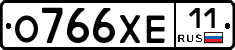 О766ХЕ11 - 