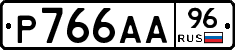 Р766АА96 - 