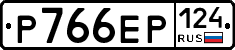 Р766ЕР124 - 