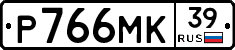 Р766МК39 - 