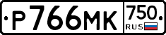 Р766МК750 - 