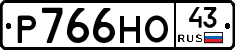 Р766НО43 - 