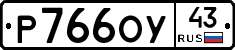 Р766ОУ43 - 