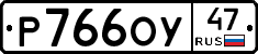Р766ОУ47 - 
