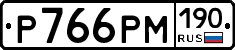 Р766РМ190 - 