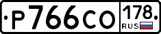 Р766СО178 - 