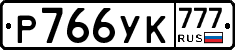 Р766УК777 - 