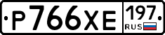 Р766ХЕ197 - 