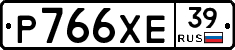 Р766ХЕ39 - 